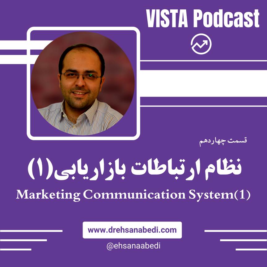 E14: Marketing Communication System(1) | نظام ارتباطات بازاریابی(1)