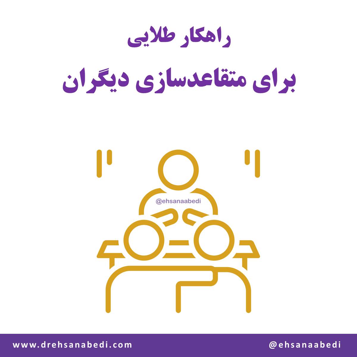 معرفی راهکار طلایی برای متقاعدسازی دیگران