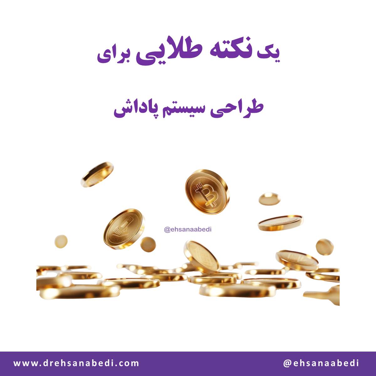 یک نکته طلایی برای طراحی سیستم پاداش