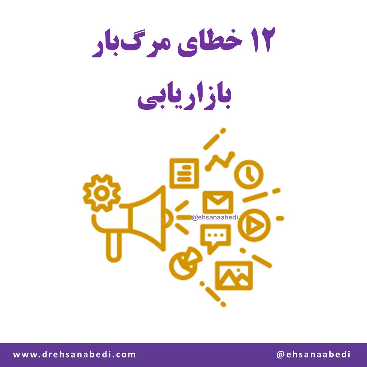 دوازده خطای مرگ‌بار بازاریابی