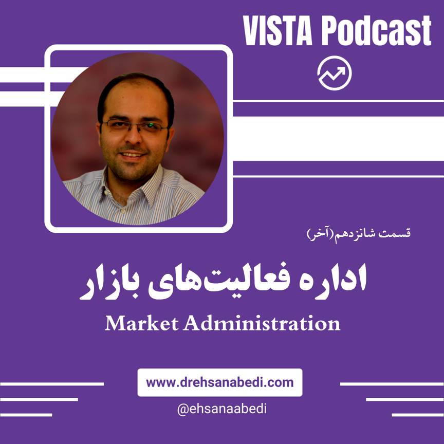 E16: Market Administration | اداره فعالیت‌های بازار