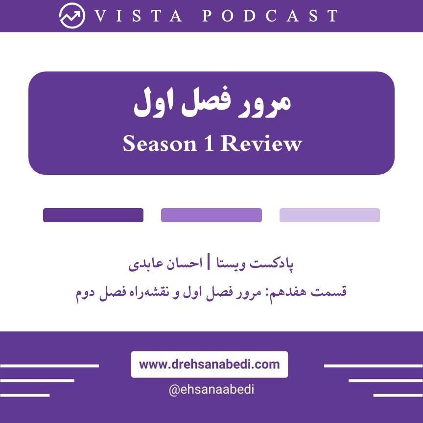 کاور E17: Season 1 Review | مرور فصل اول