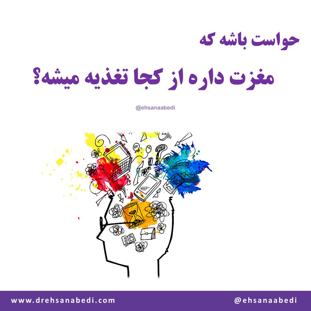 حواست باشه که مغزت داره از کجا تغذیه میشه؟