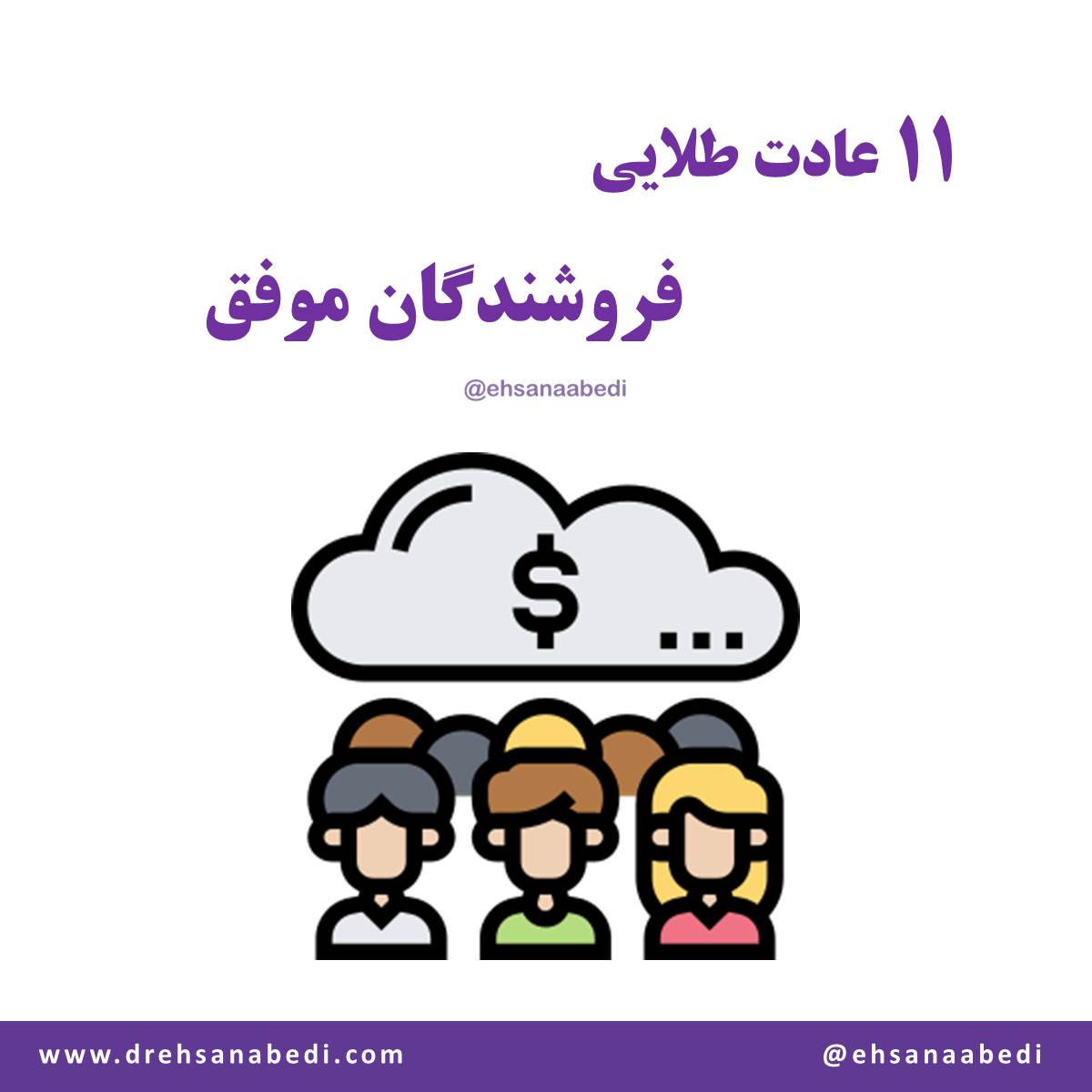 11 عادت طلایی فروشندگان موفق
