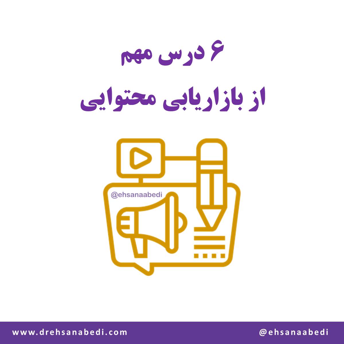 6 درس مهم از بازاریابی محتوایی