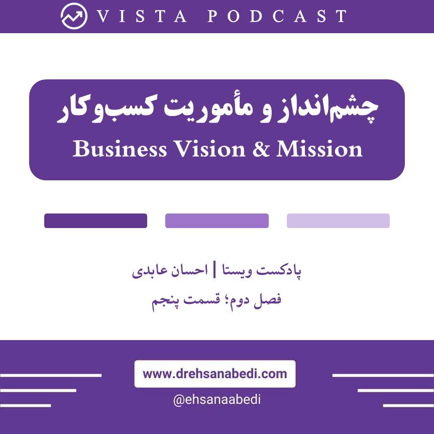 S2E5: Business Vision&Mission | چشم‌انداز و مأموریت کسب‌وکار